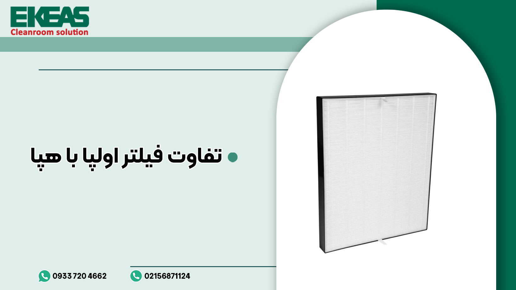 تفاوت فیلتر اولپا با هپا