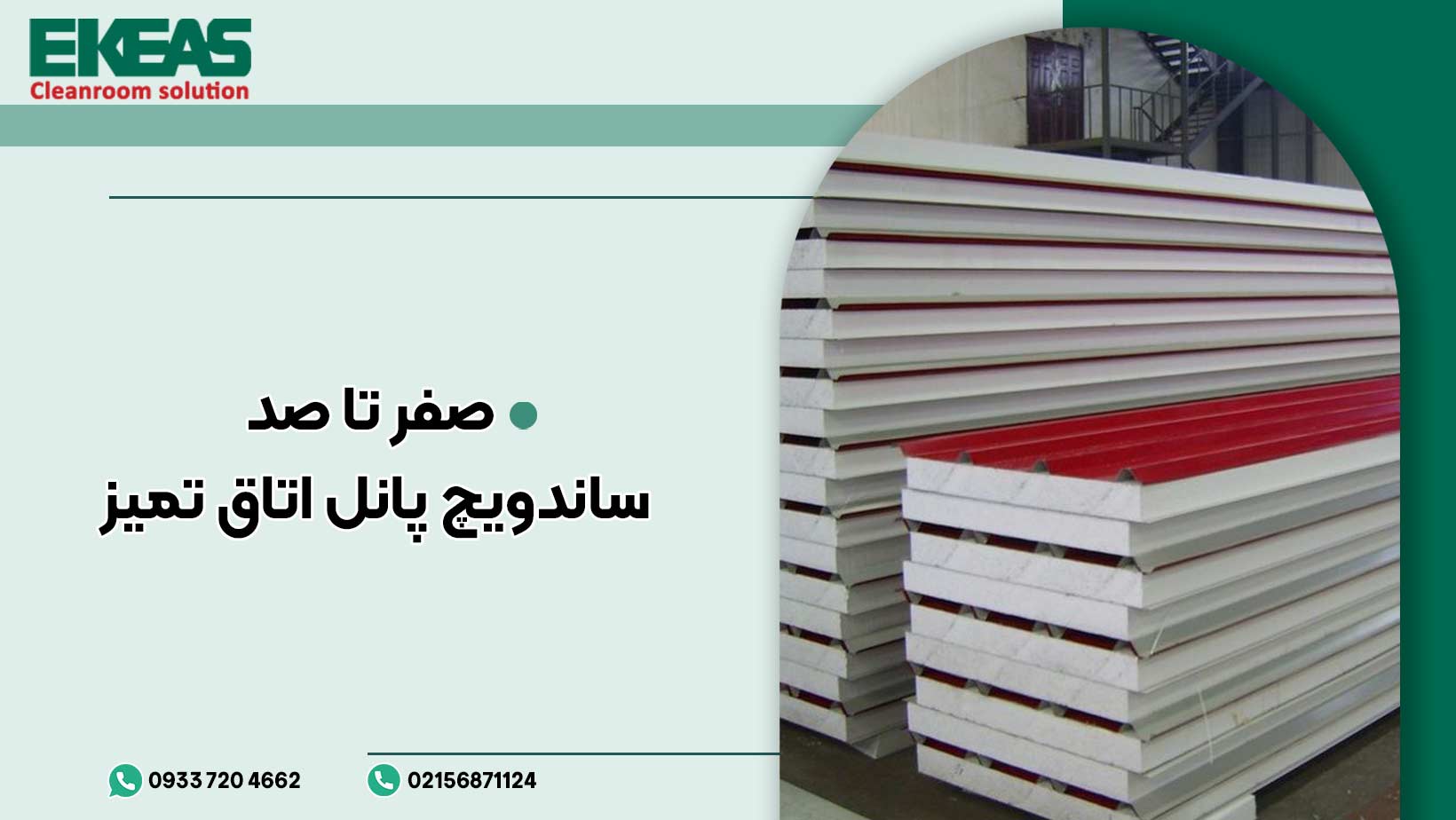 صفر تا صد ساندویچ پانل