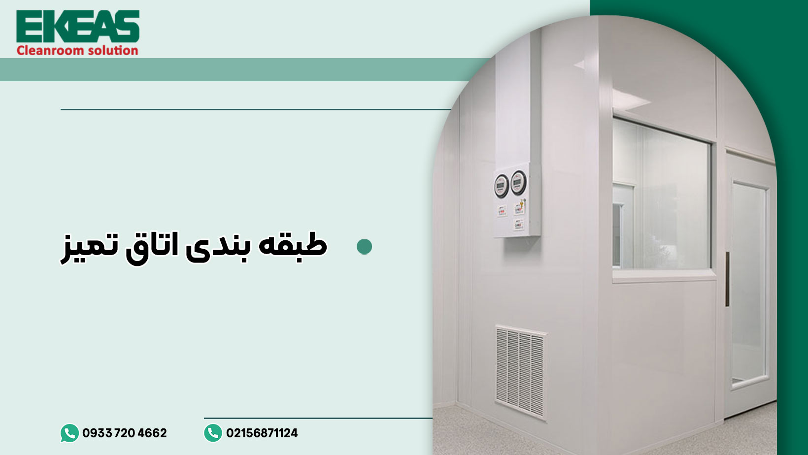 طبقه بندی اتاق تمیز