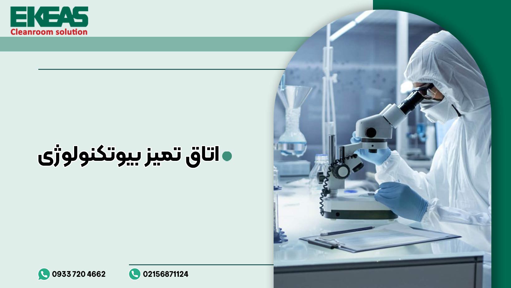 اتاق تمیز بیوتکنولوژی
