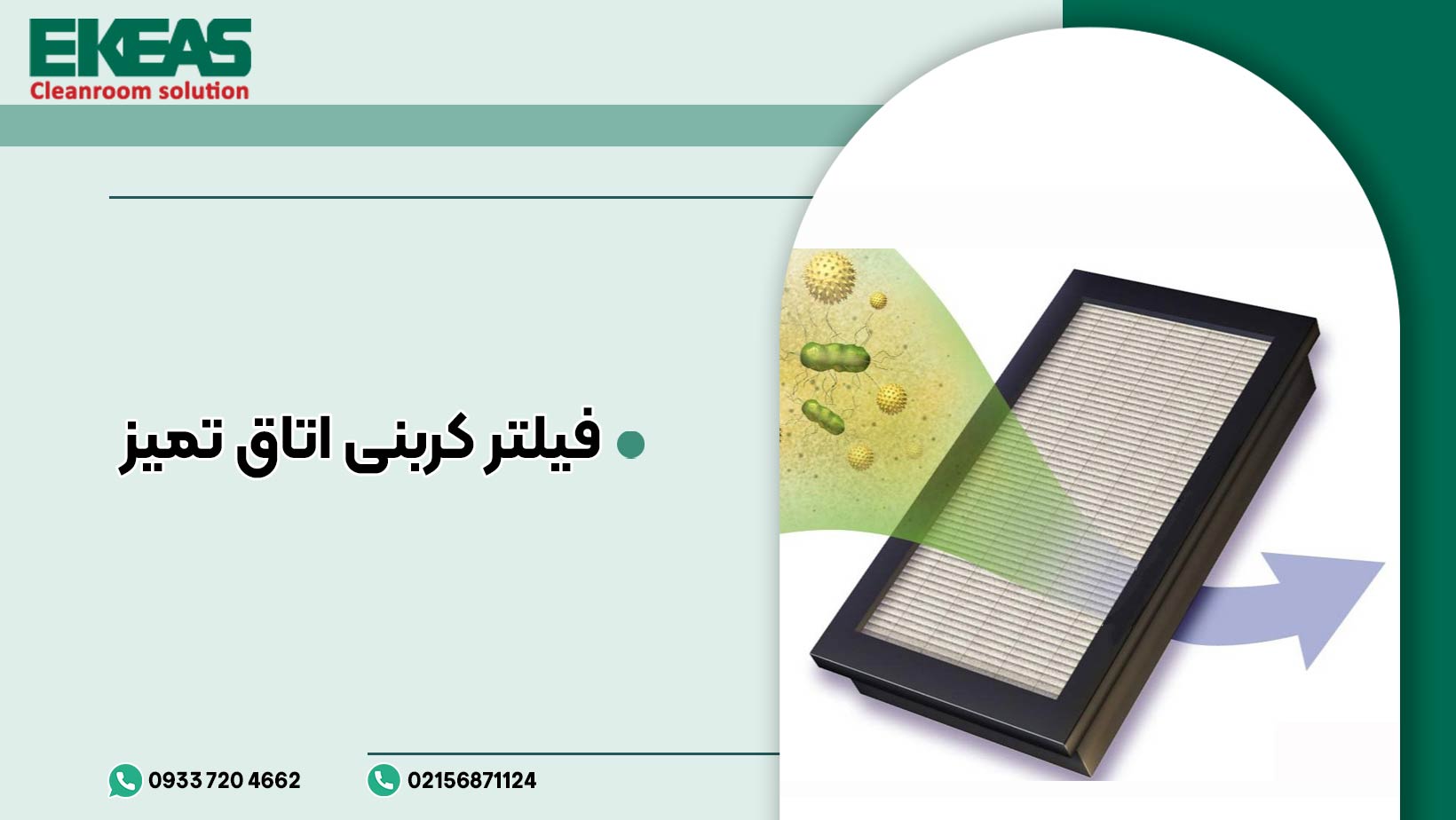 فیلتر کربنی اتاق تمیز را بشناسید