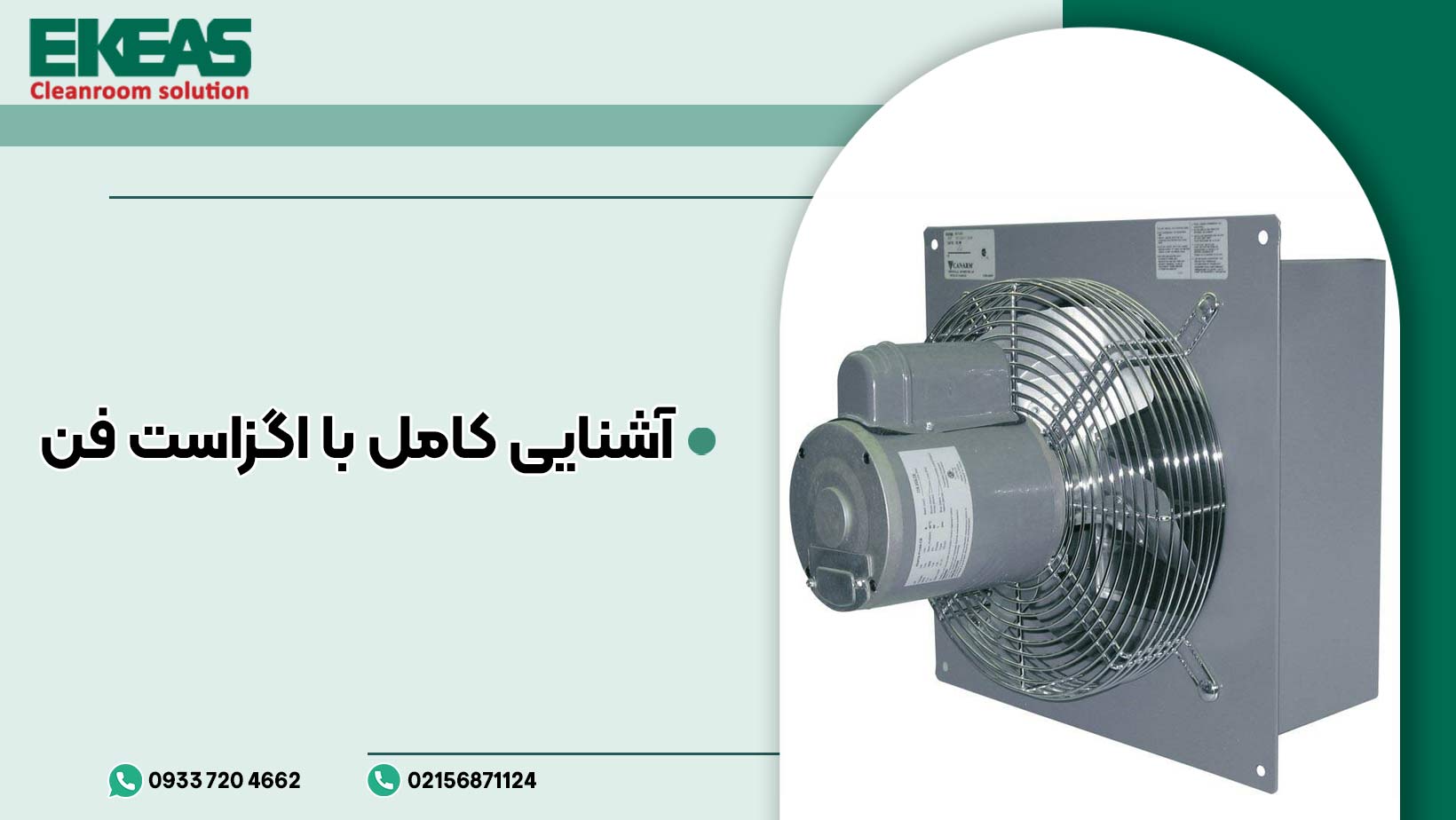 آشنایی کامل با اگزاست فن