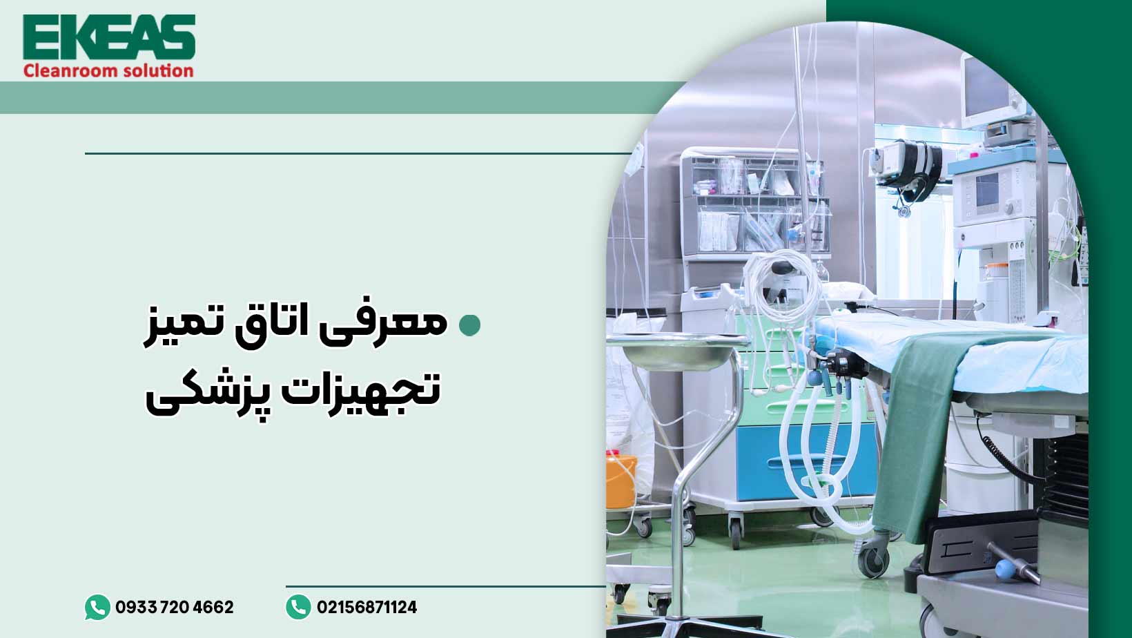 اتاق تمیز تجهیزات پزشکی