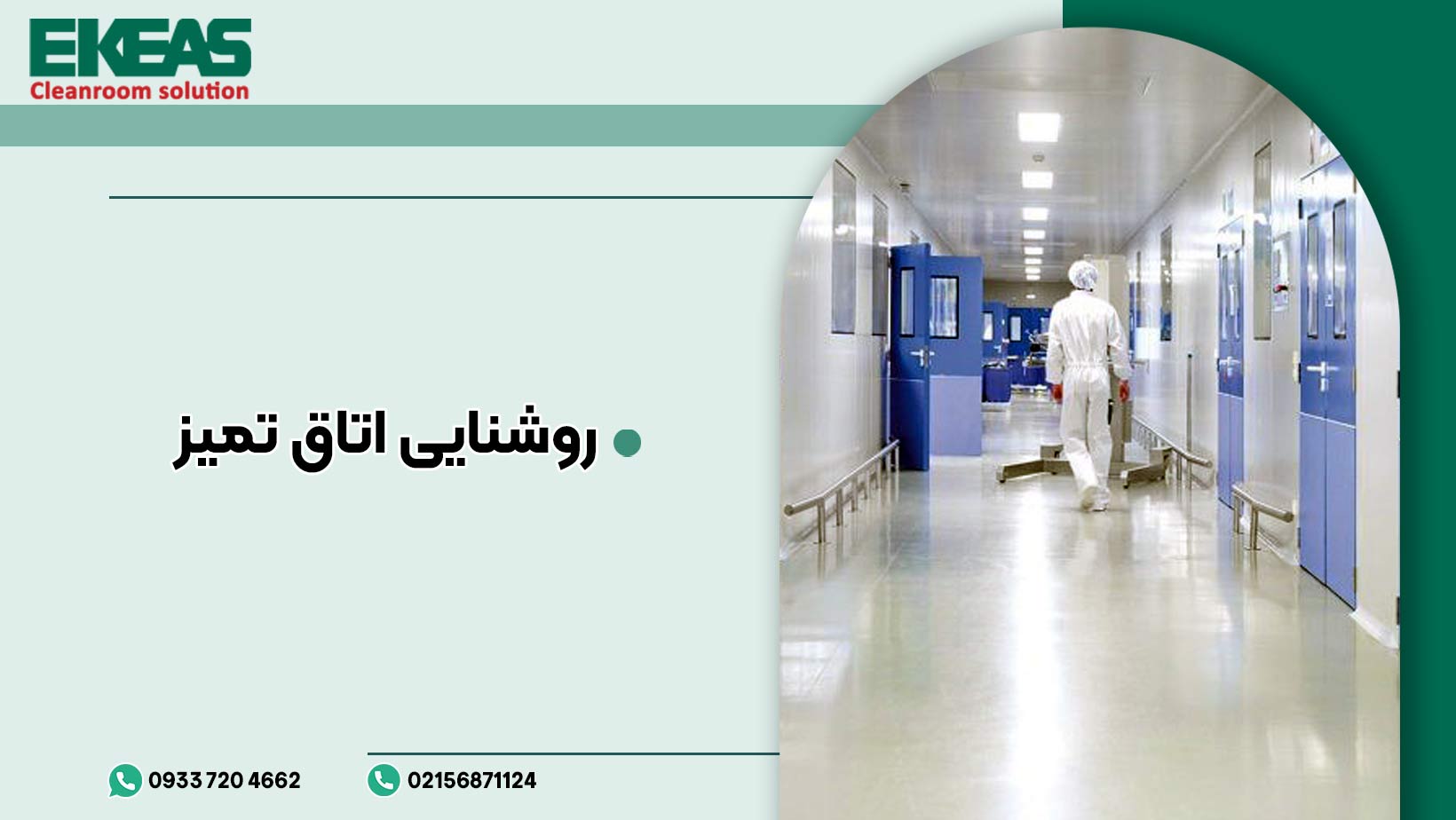 روشنایی اتاق تمیز