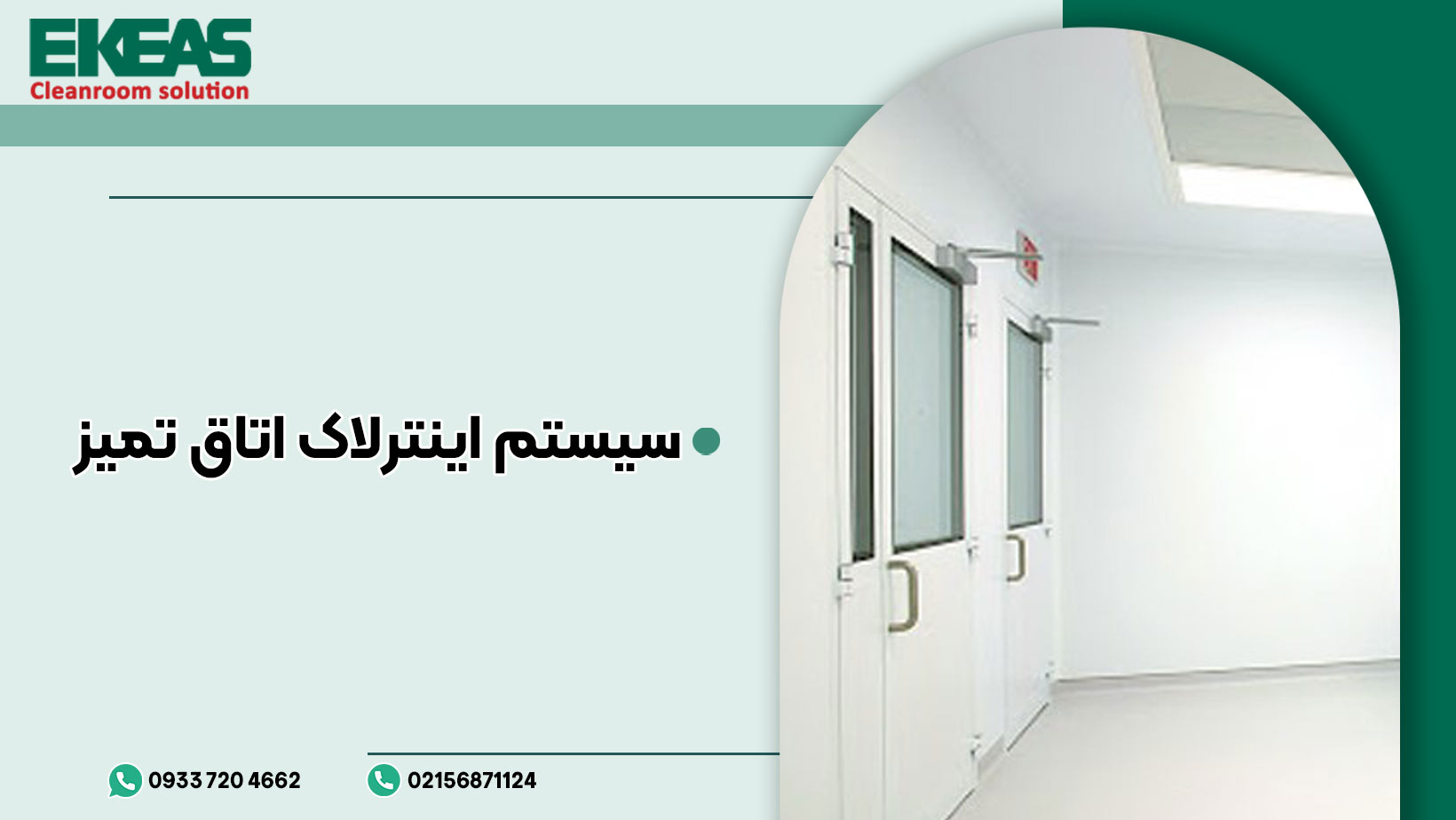 سیستم اینترلاک اتاق تمیز