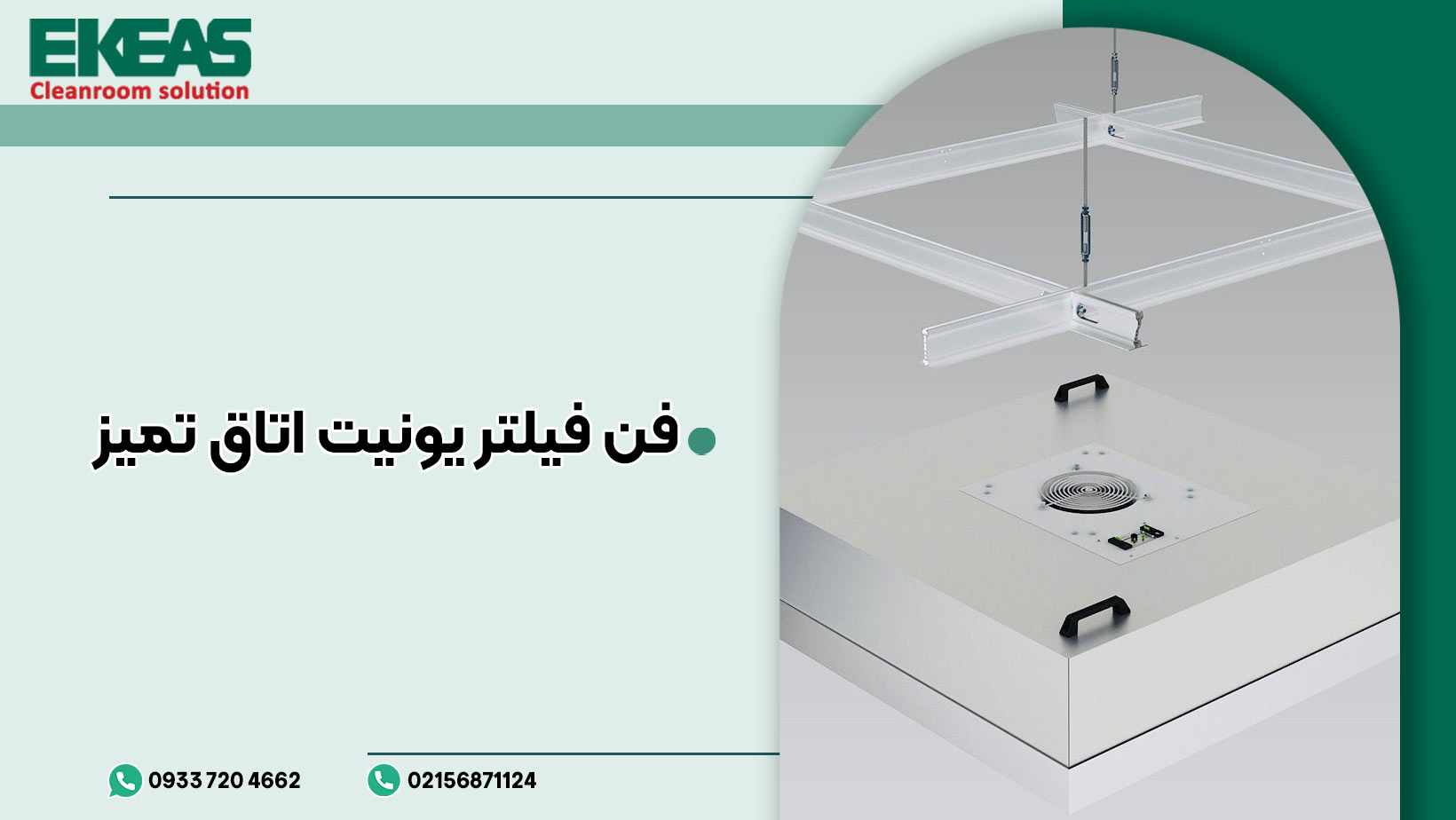 فن فیلتر یونیت اتاق تمیز