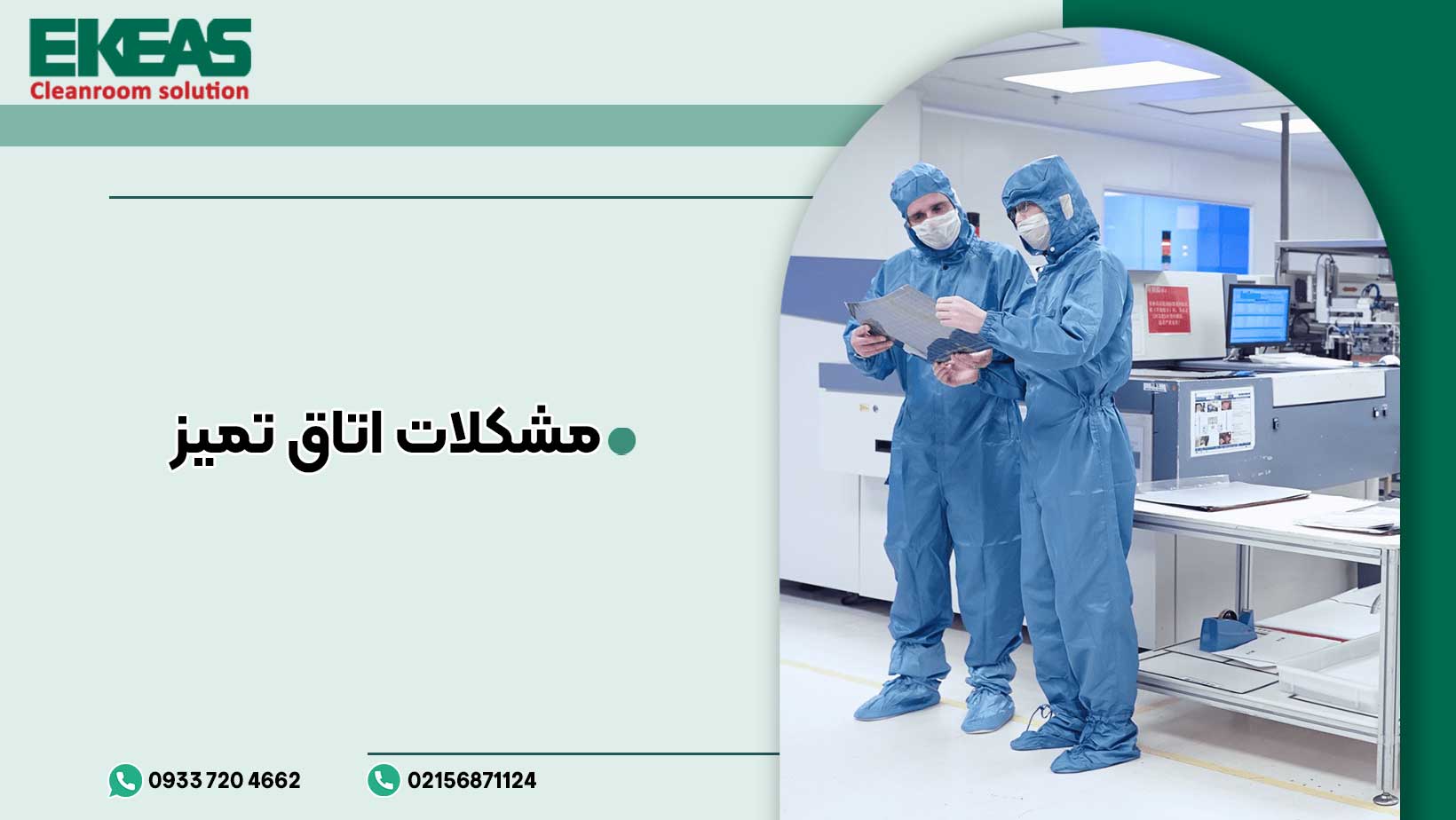 مشکلات اتاق تمیز