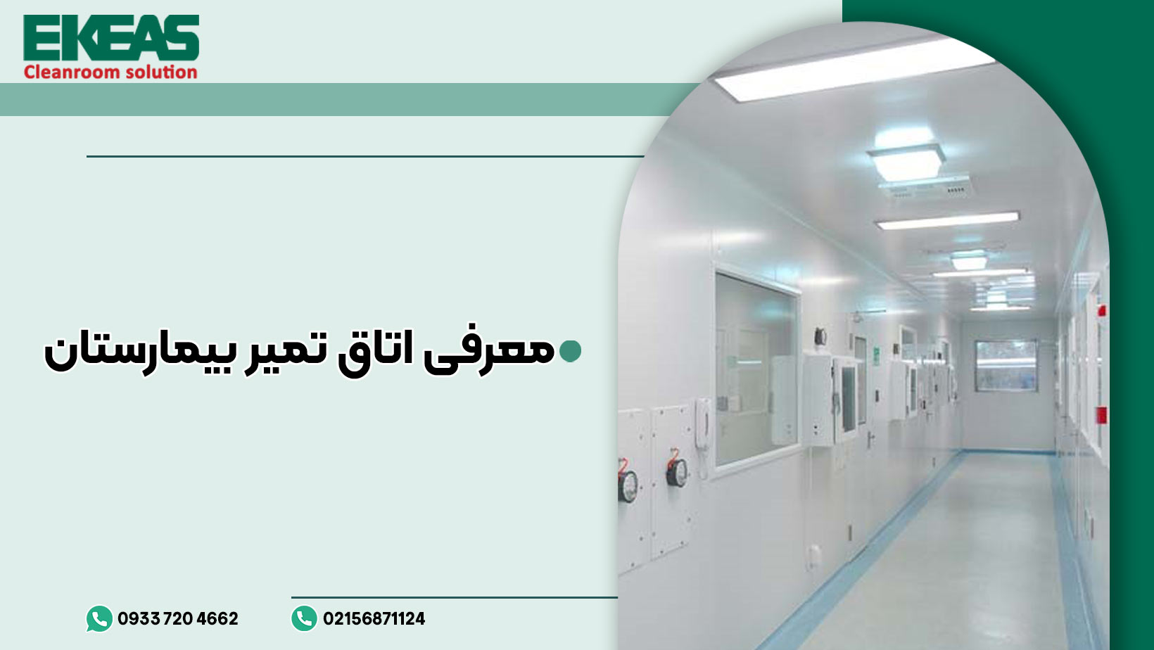 معرفی-اتاق-تمیز-بیمارستان