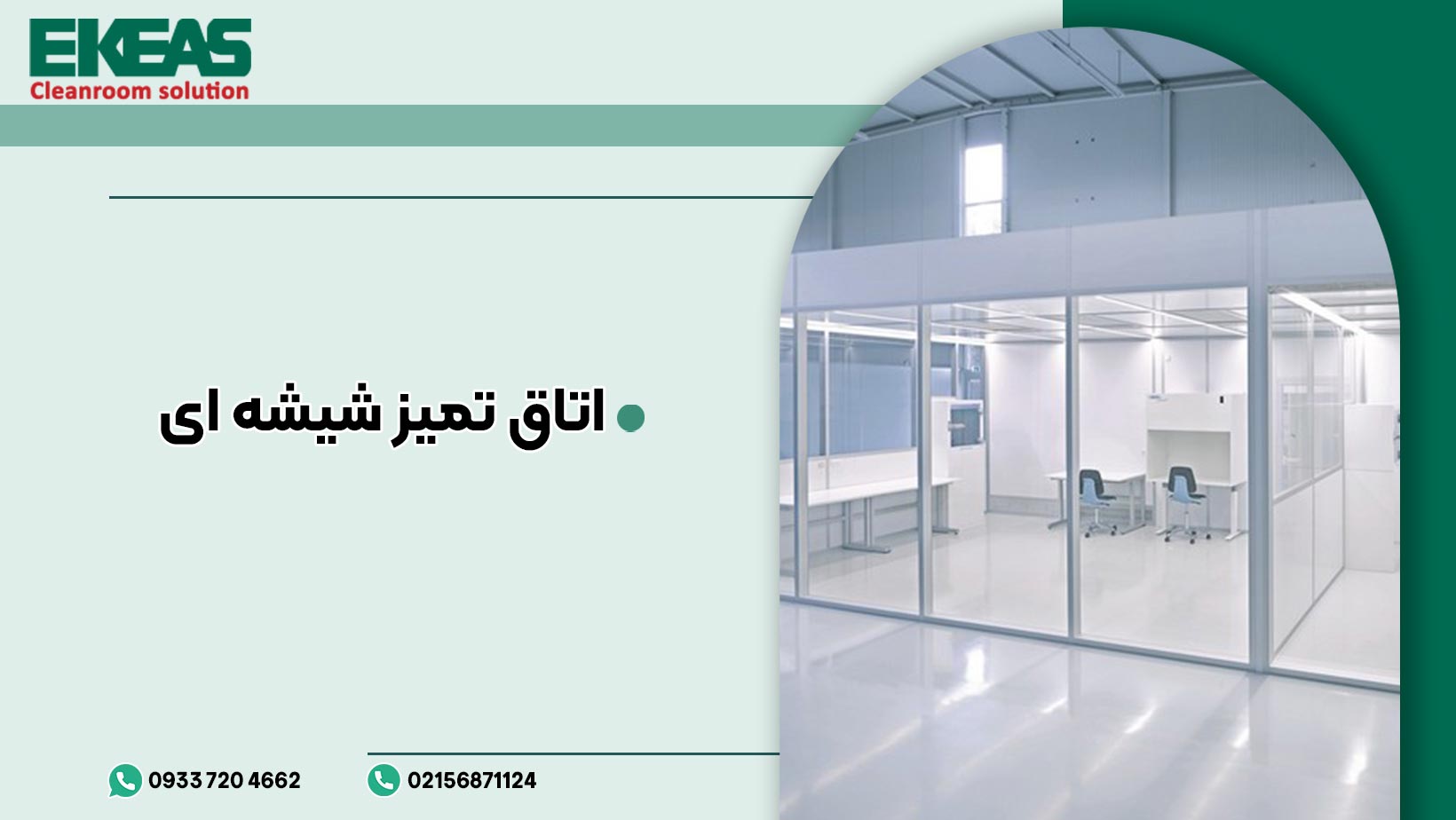 اتاق-تمیز-شیشه-ای