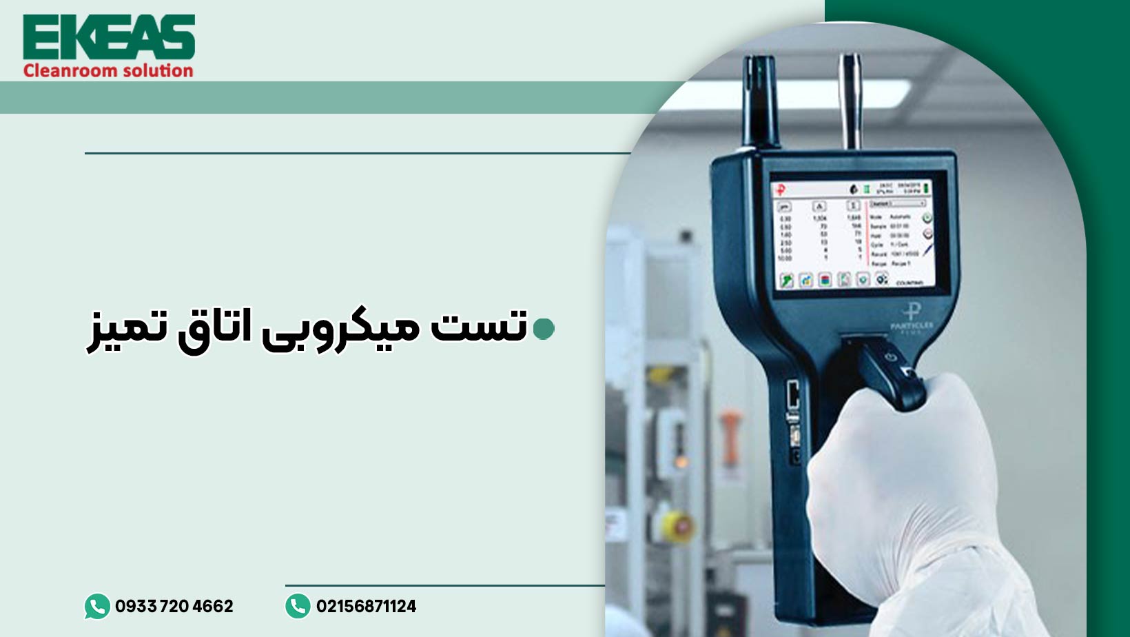 تست میکروبی اتاق تمیز