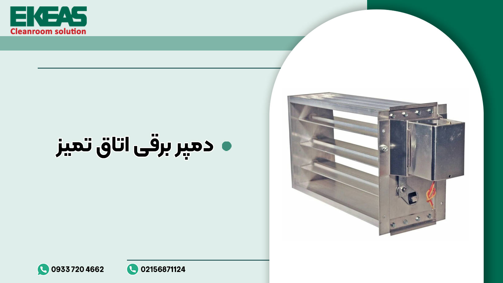 دمپر برقی اتاق تمیز