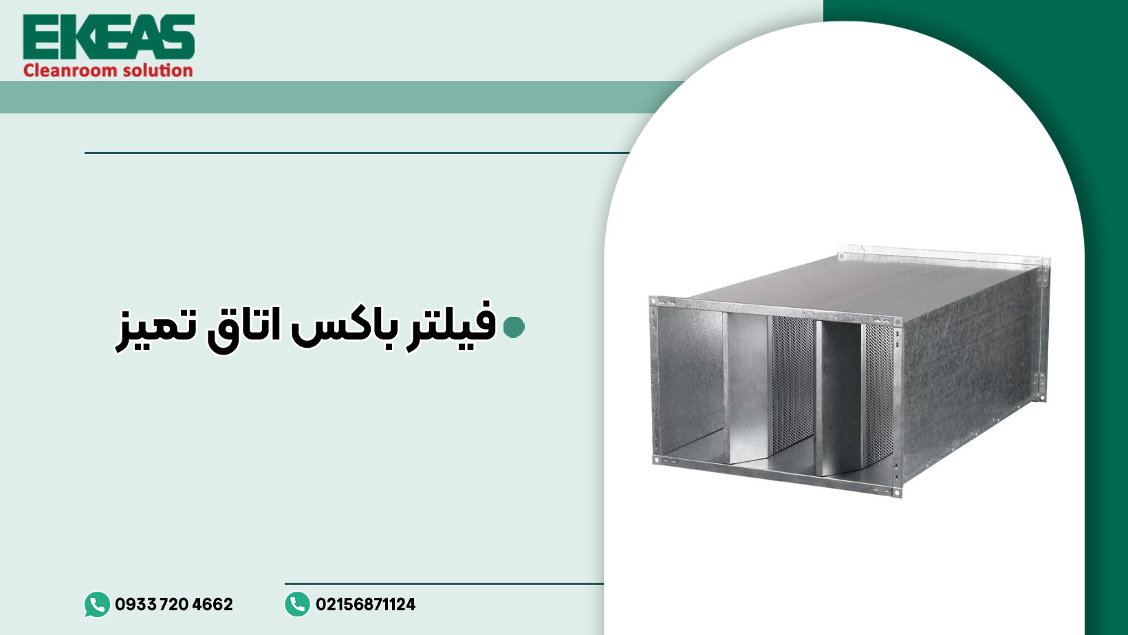 فیلتر باکس اتاق تمیز