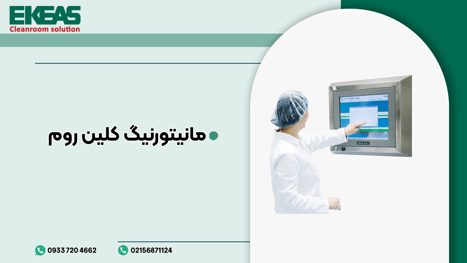 مانیتورینگ-کلین-روم
