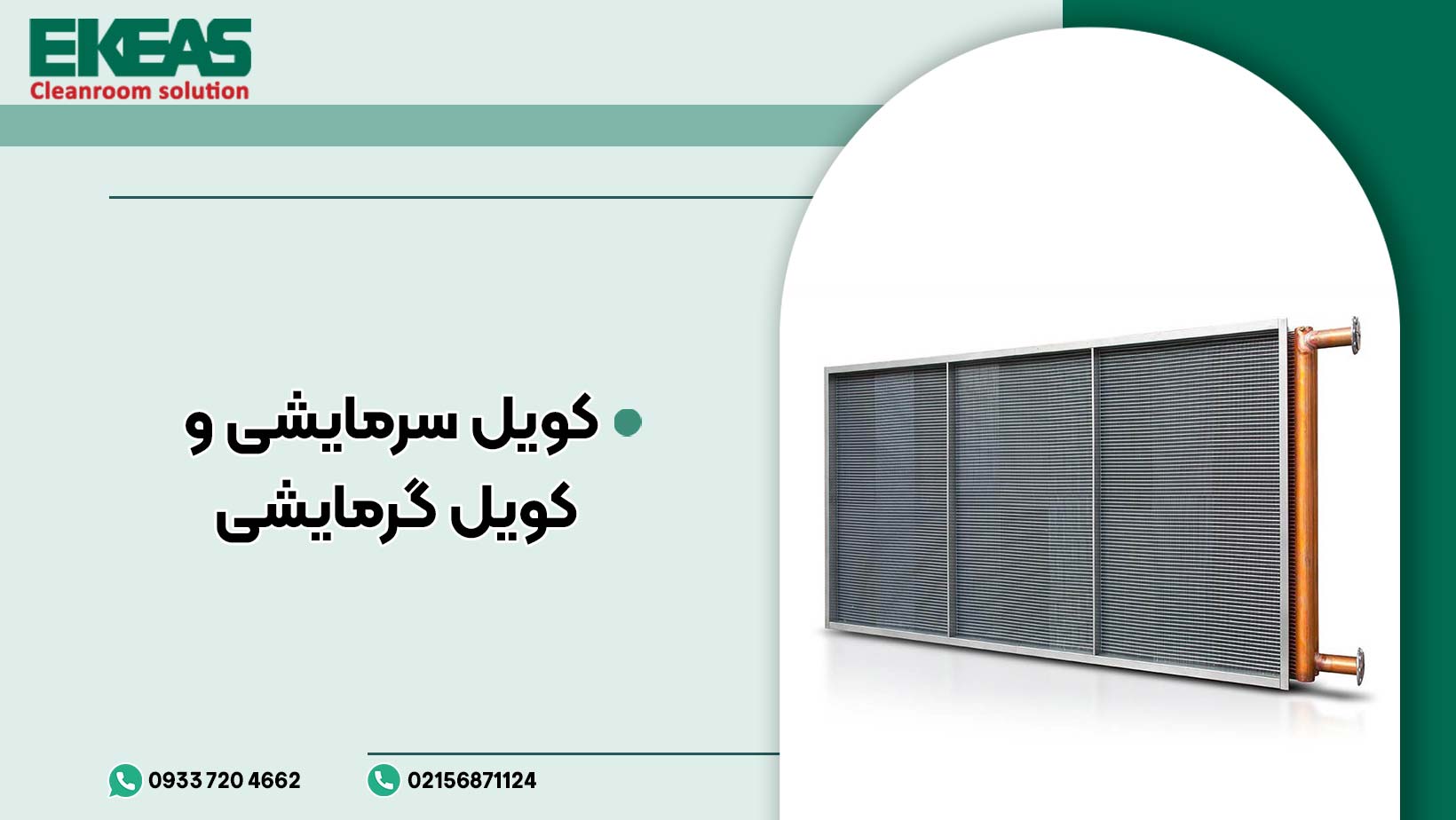 کویل سرمایشی و کویل گرمایشی
