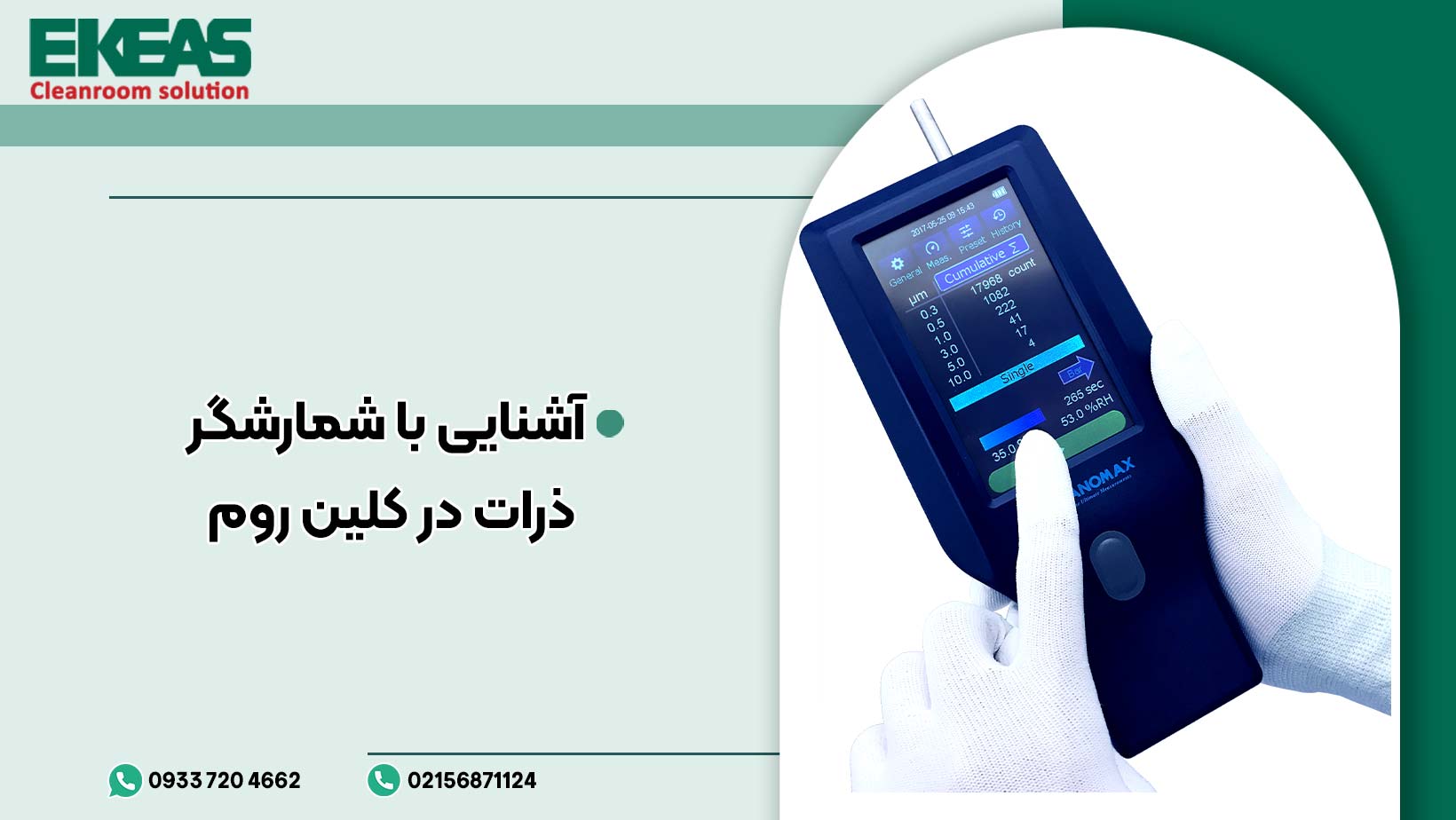 آشنایی با شمارشگر ذرات در کلین روم