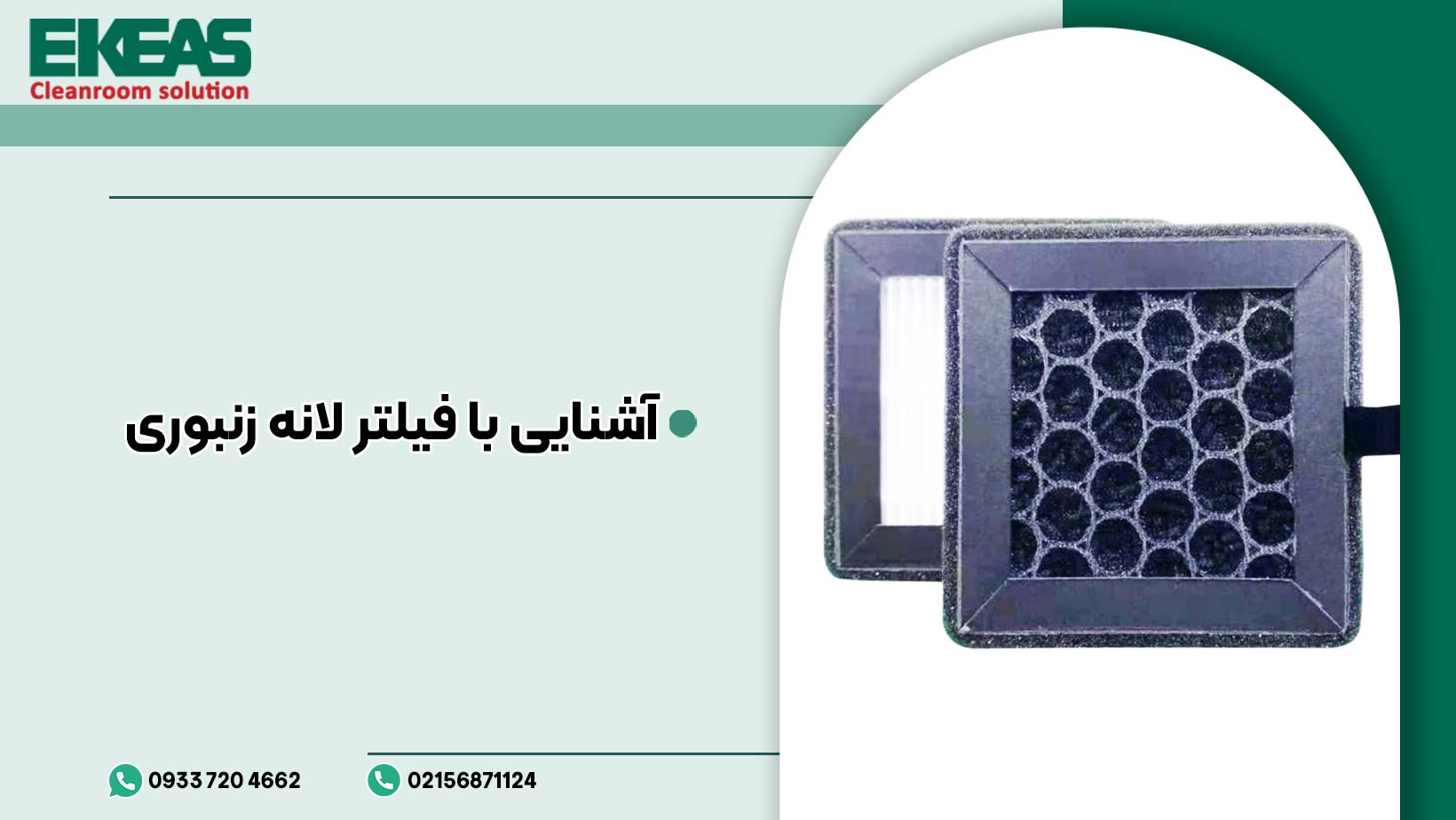 آشنایی با فیلتر لانه زنبوری