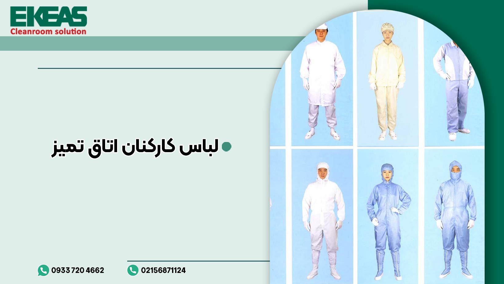 آشنایی با لباس کارکنان اتاق تمیز