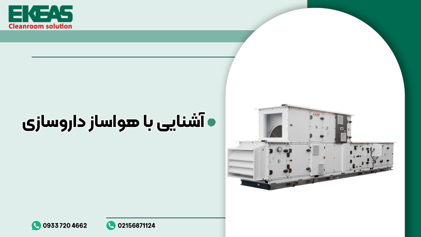 آشنایی با هواساز داروسازی