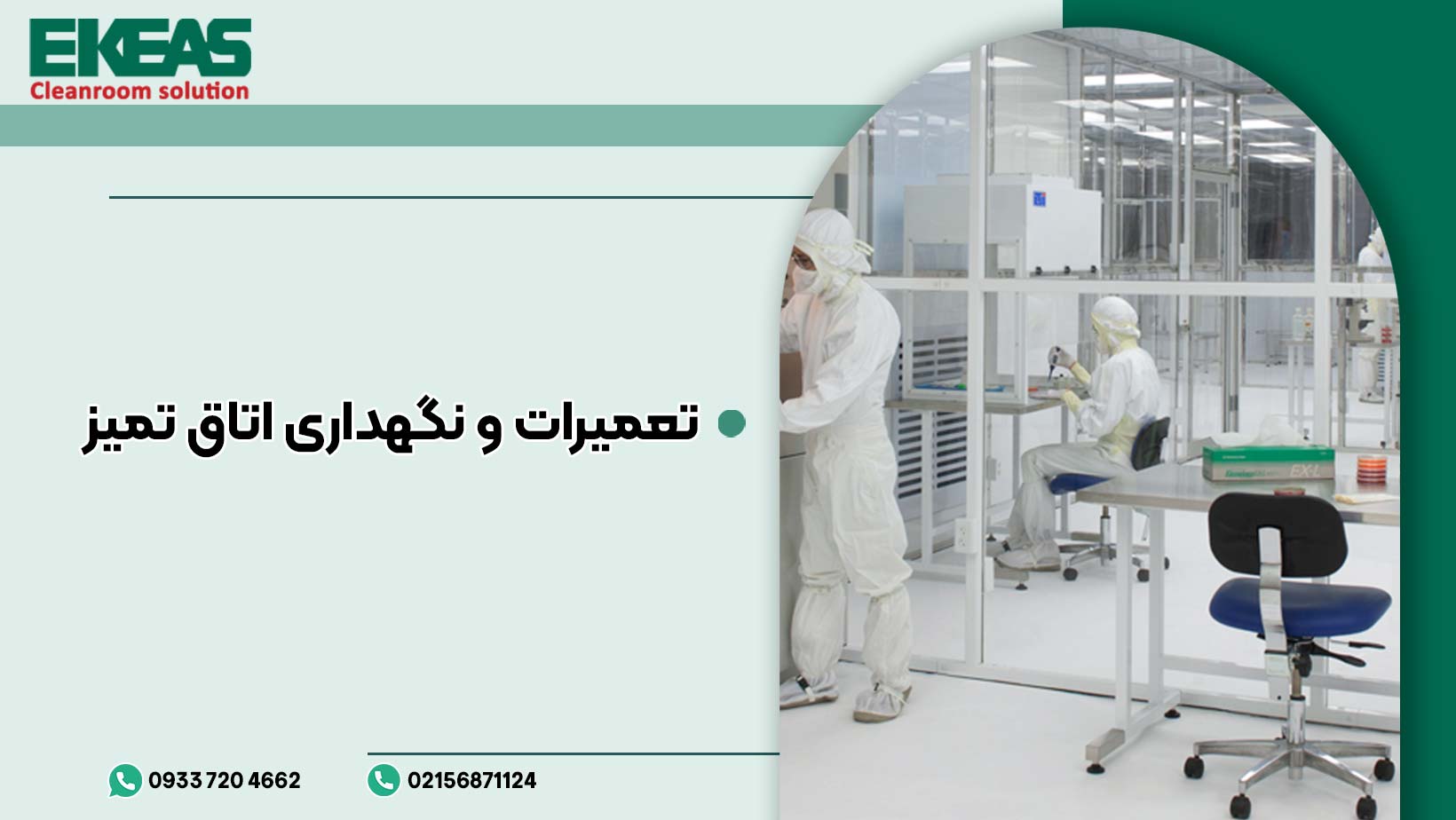 تعمیرات و نگهداری اتاق تمیز