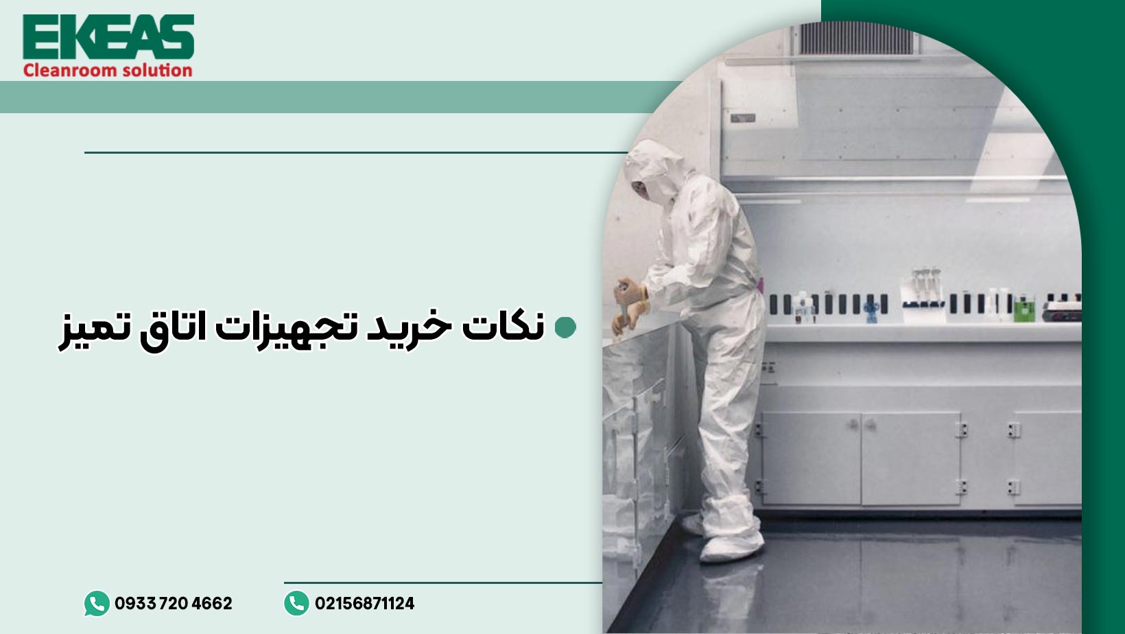 نکات خرید تجهیزات اتاق تمیز