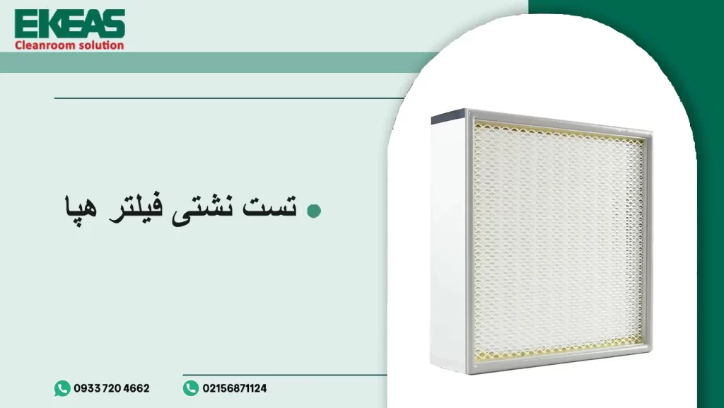 تست نشتی فیلتر هپا