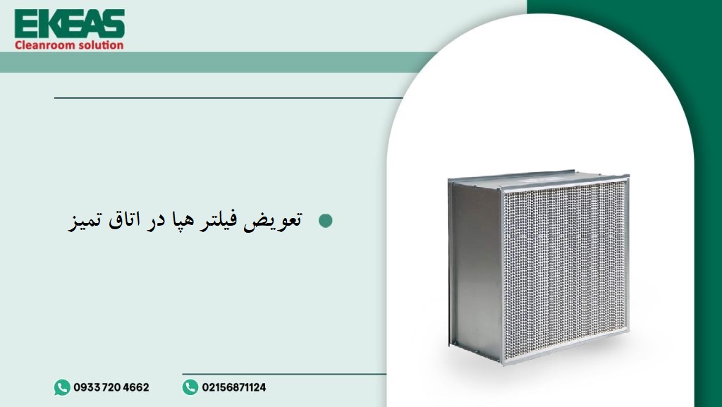 چه مدت طول میکشد تا فیلترهای هپا در اتاق تمیز تعویض شوند؟