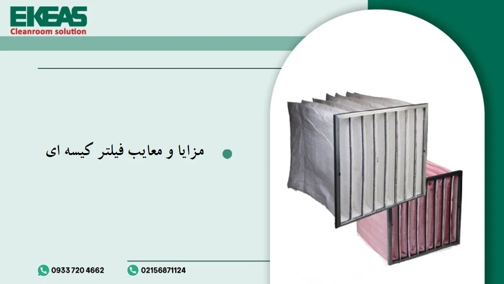 مزایا و معایب فیلترهای کیسه ای