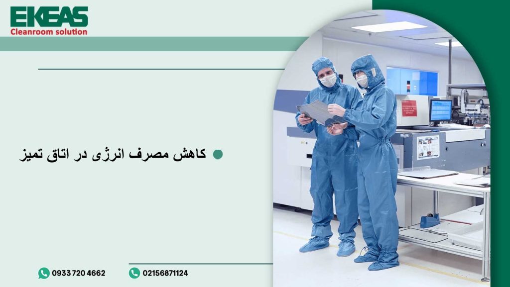 کاهش مصرف انرژی در اتاق تمیز