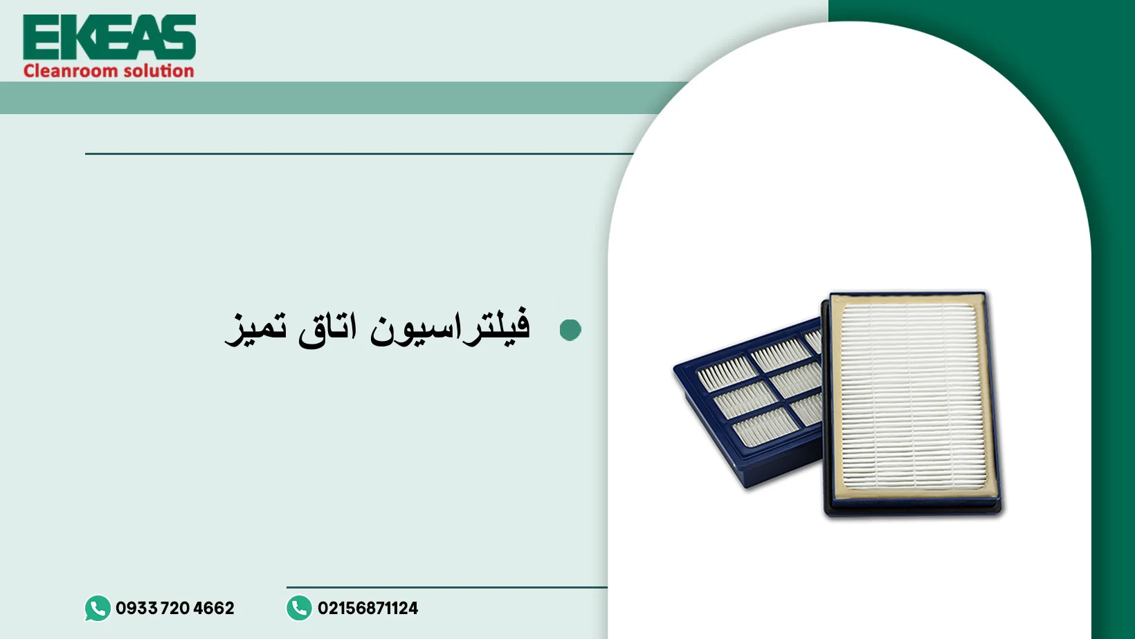 فیلتراسیون اتاق تمیز