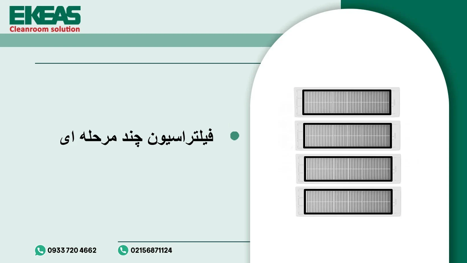 اهمیت فیلتراسیون چندمرحله‌ای در عملکرد هواسازهای هایژنیک اتاق تمیز