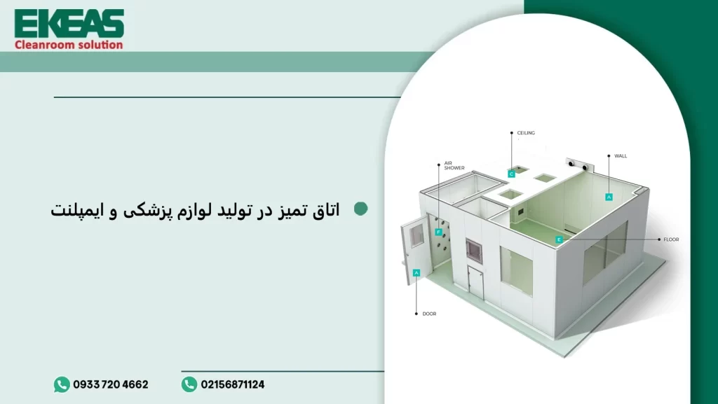 اتاق تمیز در تولید لوازم پزشکی و ایمپلنت
