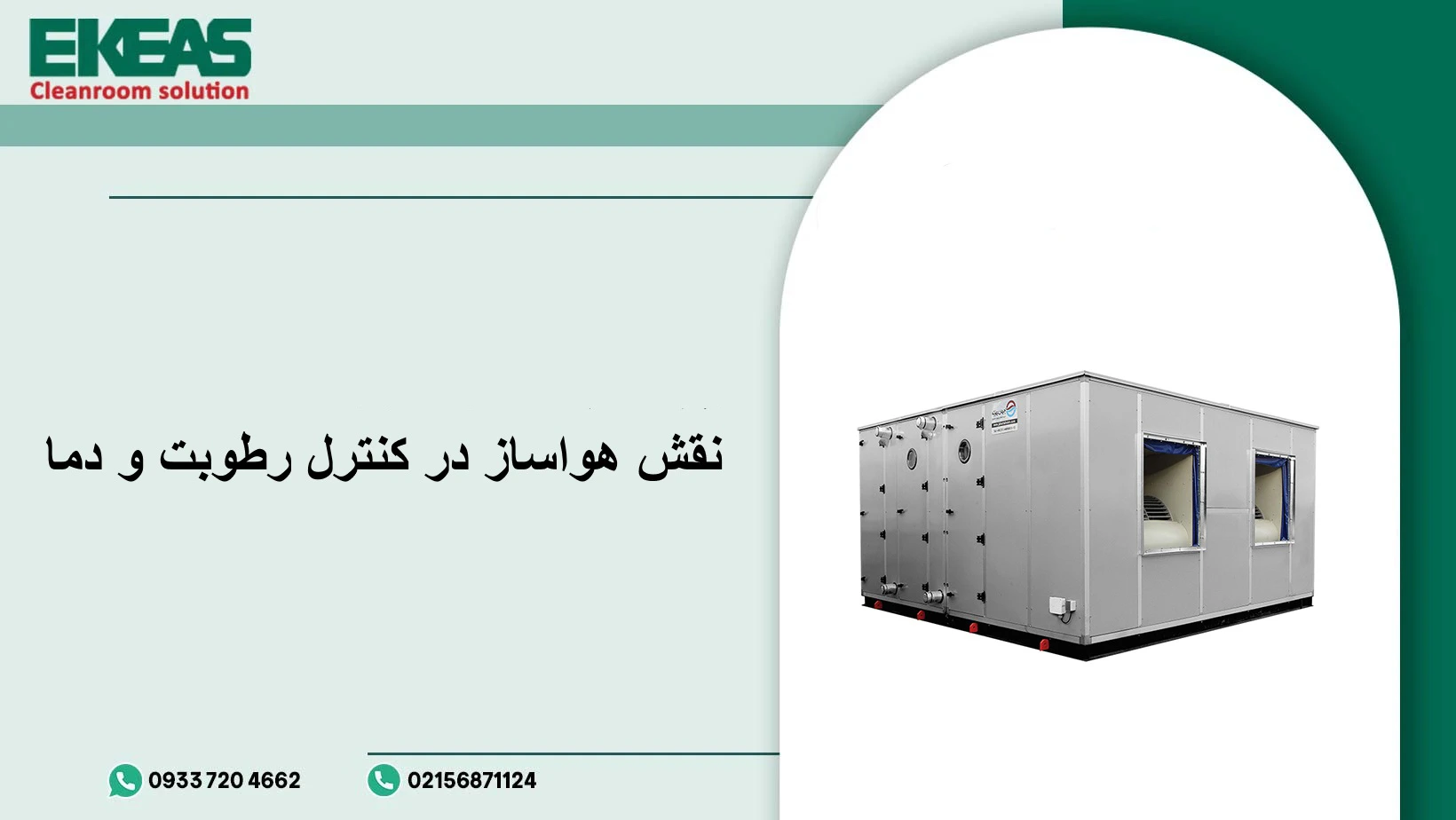 نقش هواساز در کنترل رطوبت و دما