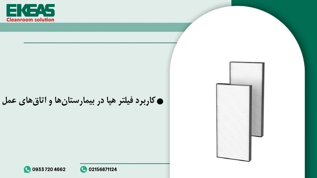 کاربرد فیلتر هپا در بیمارستانها و اتاقهای عمل