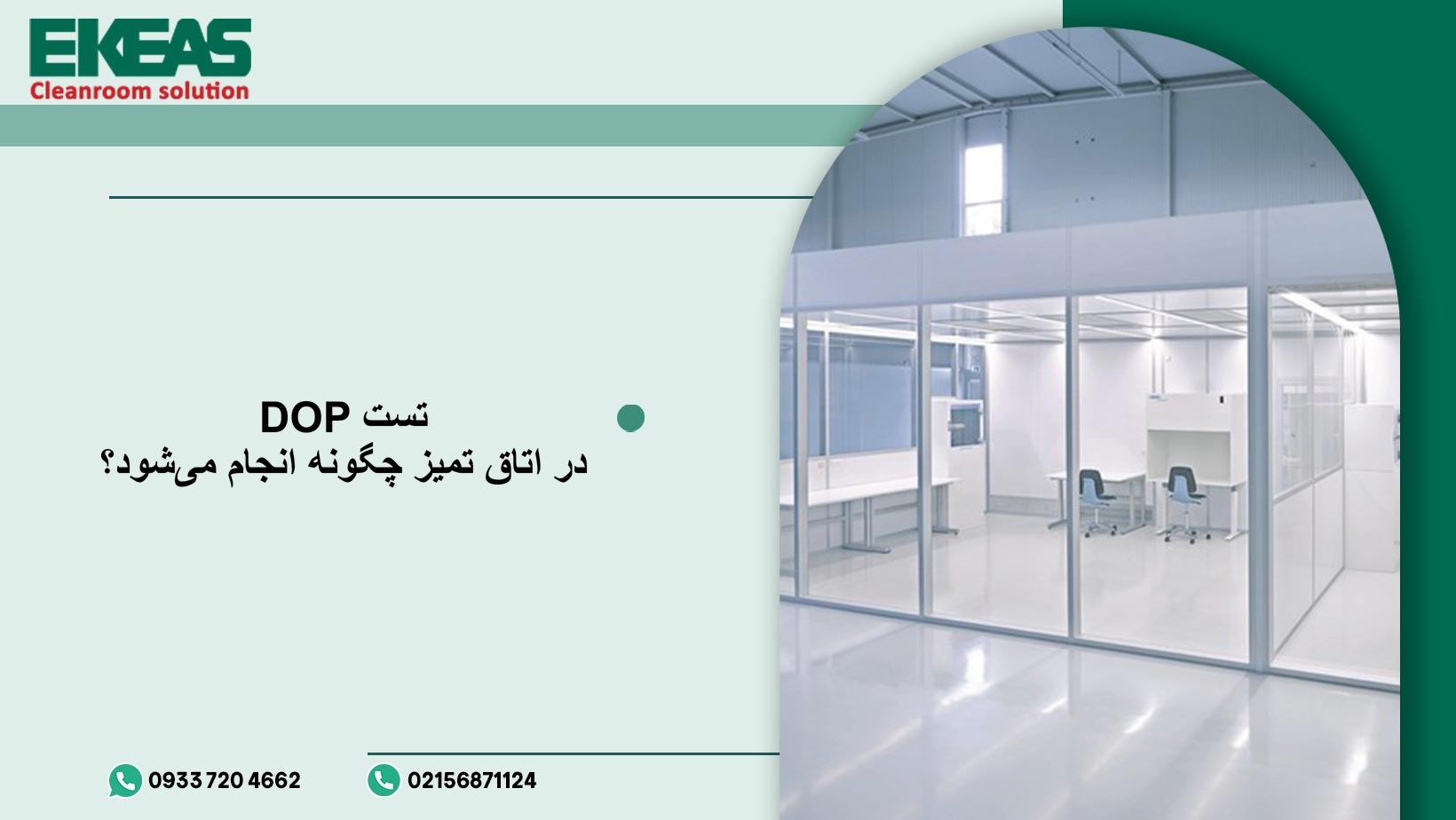 تست DOP در اتاق تمیز چگونه انجام میشود؟