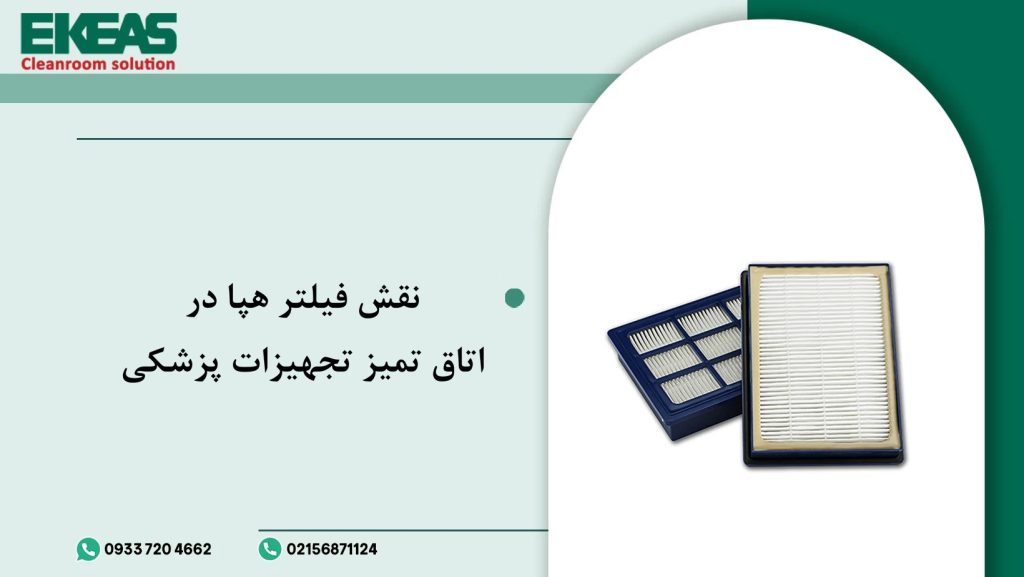 نقش فیلتر هپا در اتاق تمیز تجهیزات پزشکی