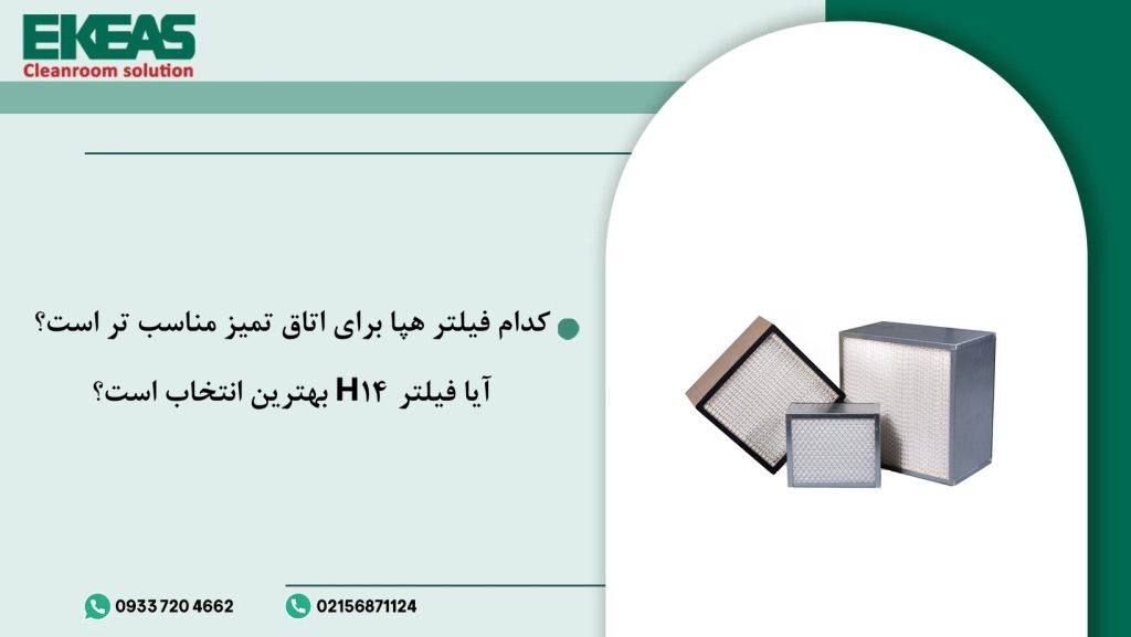 کدام فیلتر هپا برای اتاق تمیز مناسب ‌تر است؟ آیا فیلتر H14 بهترین انتخاب است؟