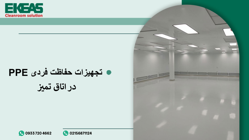 تجهیزات حفاظت فردی PPE در اتاق تمیز