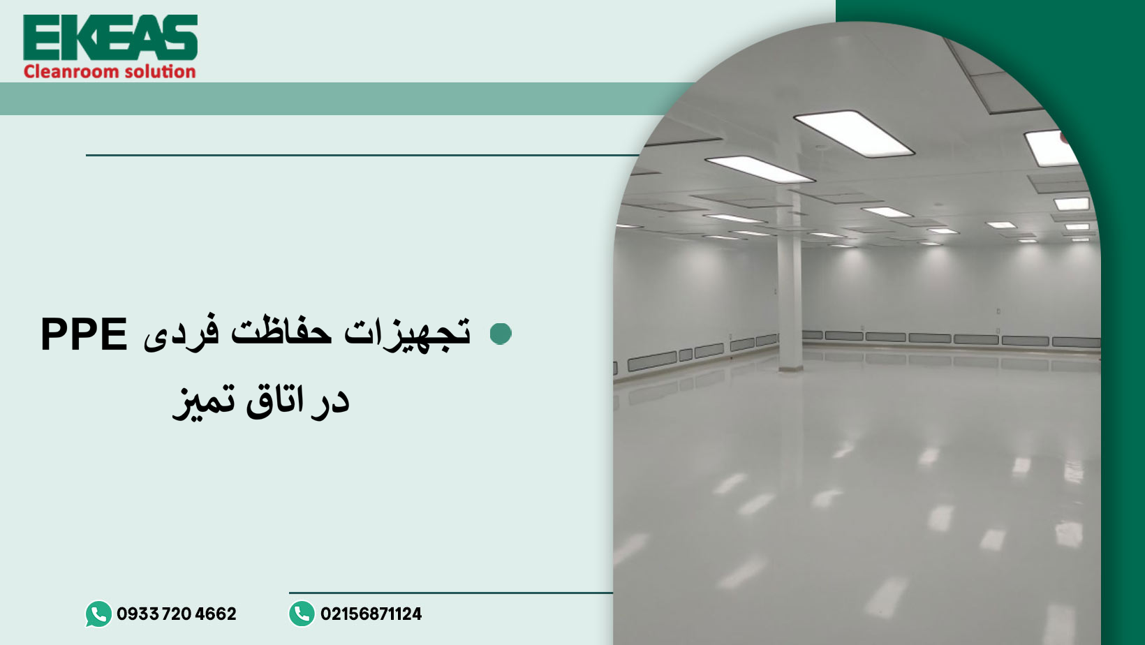 تجهیزات حفاظت فردی PPE در اتاق تمیز