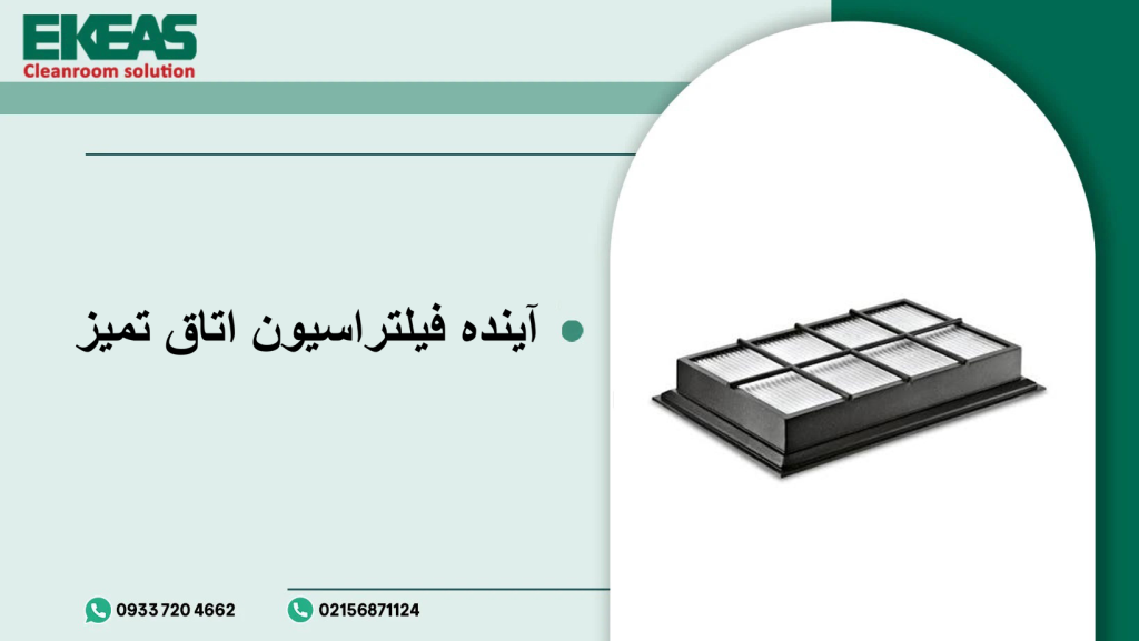 آینده فیلتراسیون اتاق تمیز