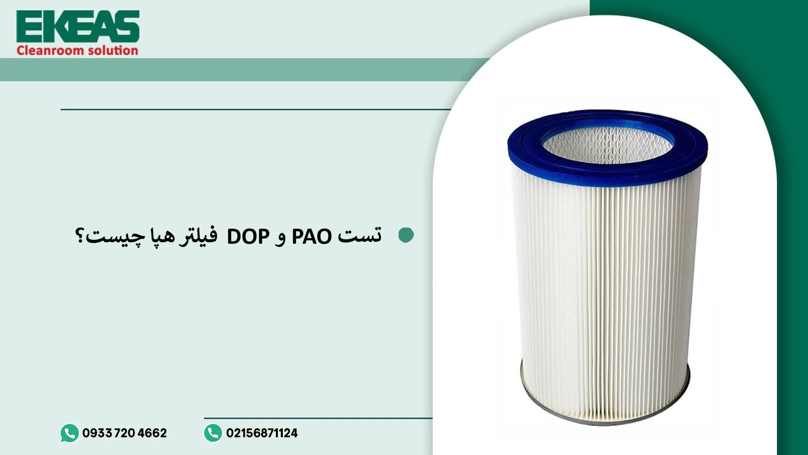 تست DOP و PAO فیلتر HEPA چیست؟