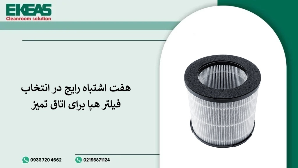 ۷ اشتباه رایج در انتخاب فیلتر هپا برای اتاق تمیز