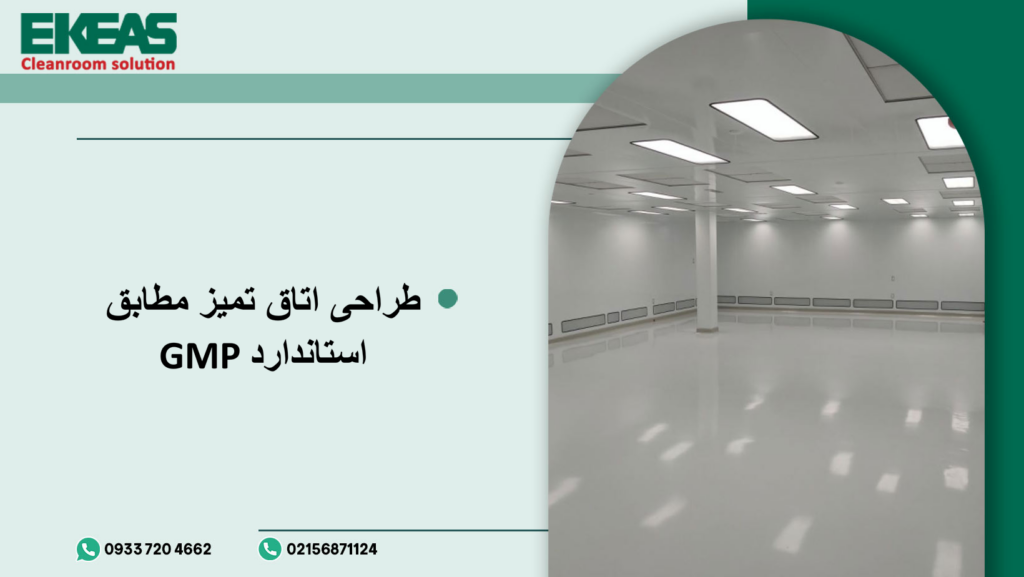 طراحی اتاق تمیز مطابق استاندارد GMP