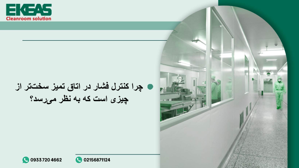 چرا کنترل فشار در اتاق تمیز سخت‌تر از چیزی است که به نظر می‌رسد؟